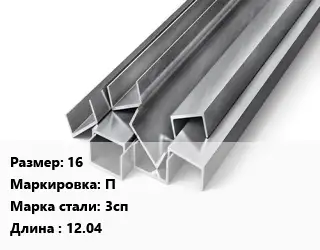 Швеллер горячекатаный 16 П Сталь: 3сп L=12.04